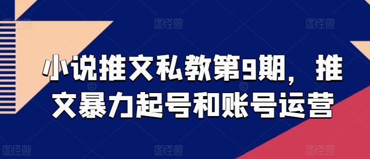 小说推文私教第9期，推文暴力起号和账号运营-跃知万川