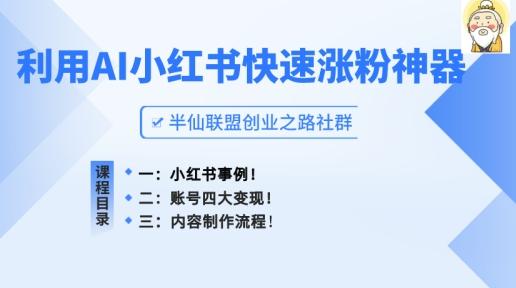 小红书快速涨粉神器，利用AI制作小红书爆款笔记【揭秘】-跃知万川