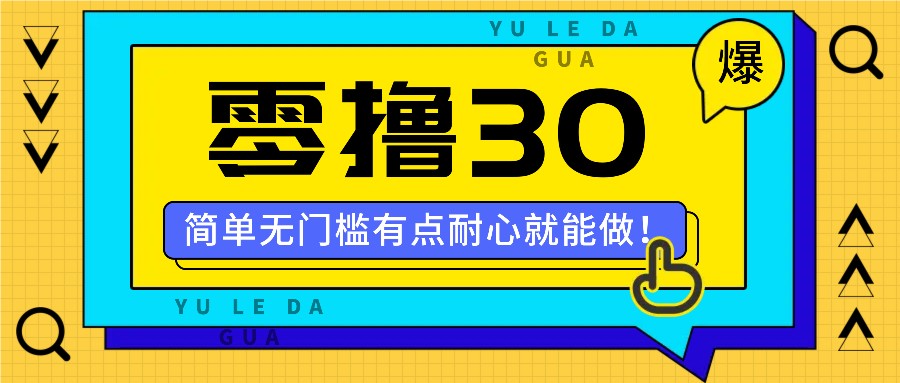 零撸30米的新玩法，简单无门槛，有点耐心就能做！-跃知万川