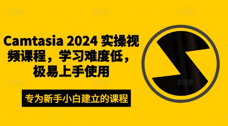 Camtasia 2024 实操视频课程，学习难度低，极易上手使用-跃知万川