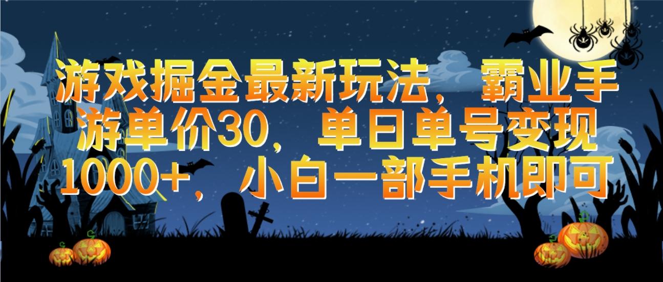 (9924期)游戏掘金最新玩法，霸业手游单价30，单日单号变现1000+，小白一部手机即可-跃知万川