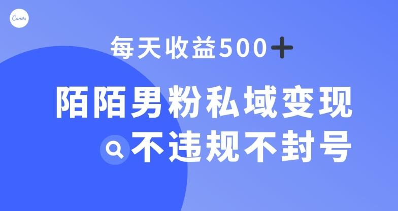 陌陌男粉私域变现新玩法，日入500+，不违规不封号-跃知万川