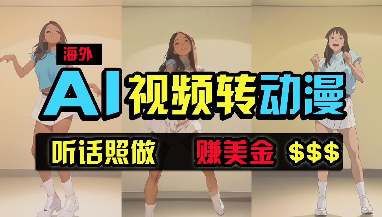 (9922期)海外美女跳舞转动漫，暴力玩法，无脑搬运 听话照做 月入2万+【原创新玩法】-跃知万川
