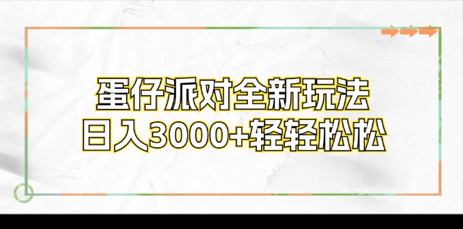 蛋仔派对全新玩法，日入3000+轻轻松松-跃知万川