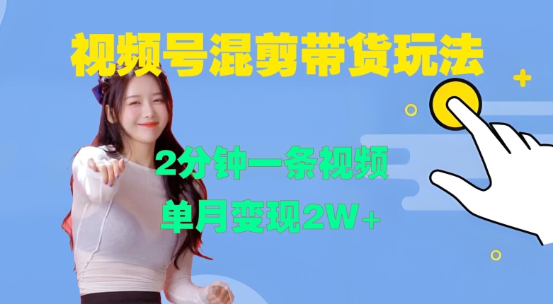 视频号混剪玩法，2分钟一条视频，单月变现2W+【揭秘】-跃知万川