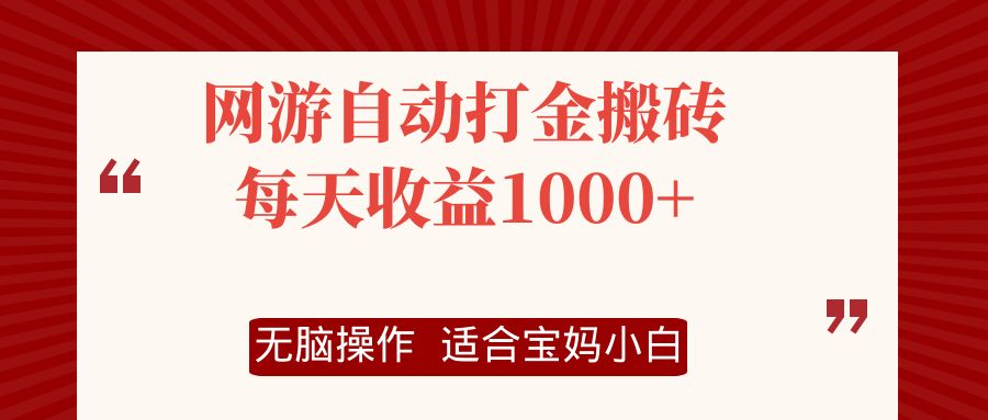网游自动打金搬砖项目，每天收益1000+，无脑操作-跃知万川