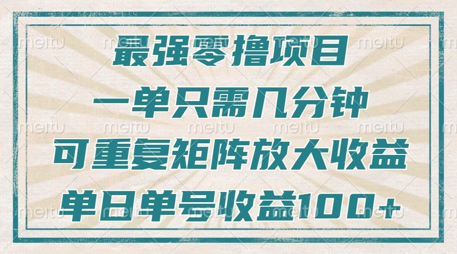 最强零撸项目，解放双手，几分钟可做一次，可矩阵放大撸收益，单日轻松收益100+，-跃知万川