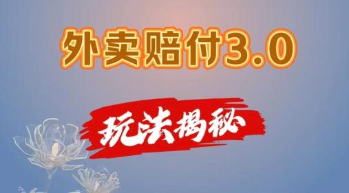 外卖赔付3.0玩法揭秘，简单易上手，在家用手机操作，每日500+【仅揭秘】-跃知万川