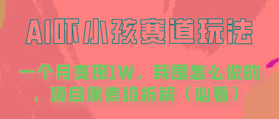 通过AI吓小孩这个赛道玩法月入过万，我是怎么做的？-跃知万川