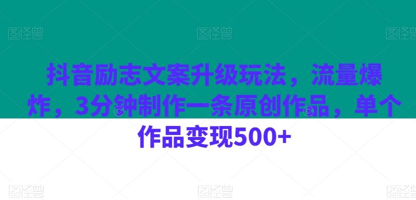 抖音励志文案升级玩法，流量爆炸，3分钟制作一条原创作品，单个作品变现500+-跃知万川