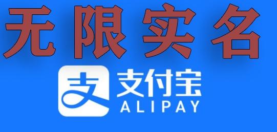 支付宝无限实名技术分享（599元买来的最新方法，快看）-跃知万川