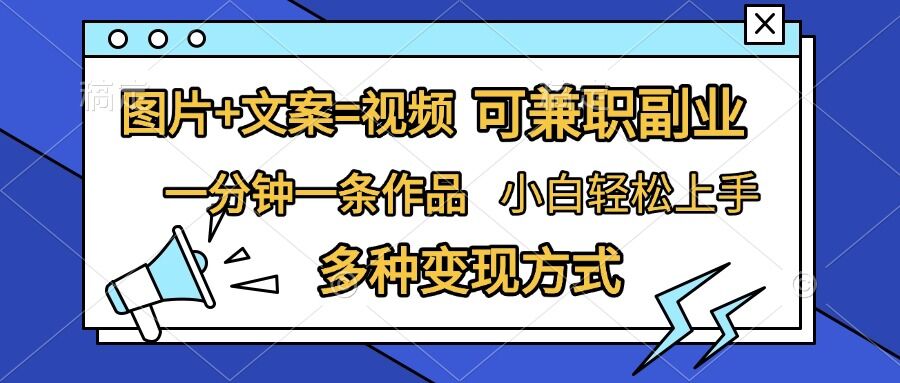 图片+文案=视频，精准暴力引流，可兼职副业，一分钟一条作品，小白轻松上手，多种变现方式-跃知万川