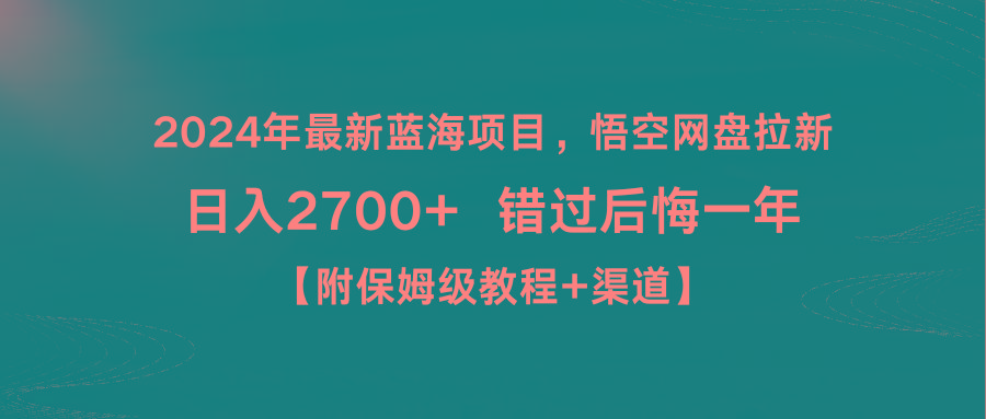 2024年最新蓝海项目，悟空网盘拉新，日入2700+错过后悔一年【附保姆级教…-跃知万川
