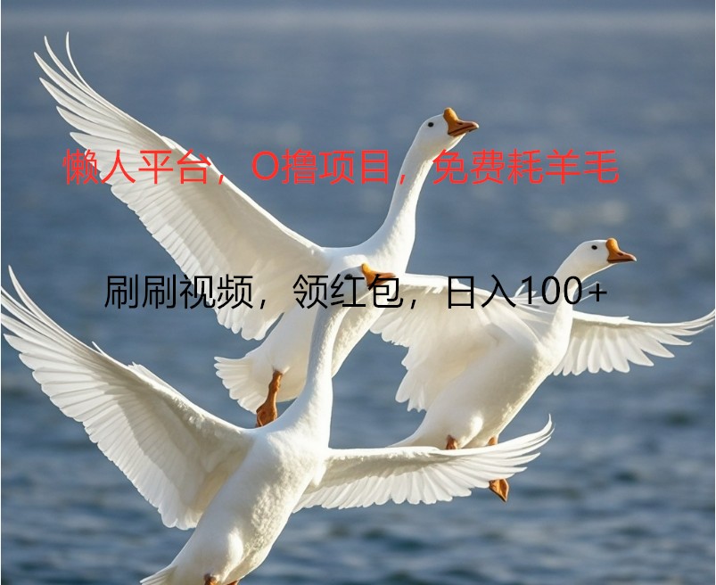 O撸懒人平台，全新手机广告不推广单机100+，刷刷就有捡钱一样， 简单无脑稳定-跃知万川