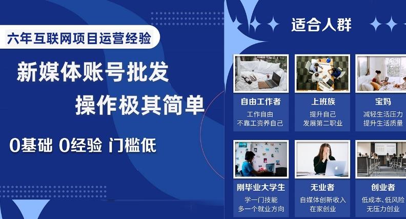 新媒体账号批发，操作极其简单，0基础0经验门槛低【揭秘】-跃知万川