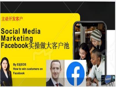 Facebook实操做大外贸客户池，实现高效转化客户/打造Facebook账号/如何引流到私域等-跃知万川