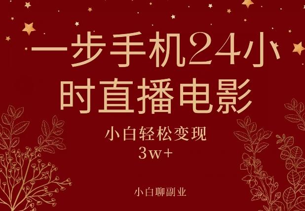 一步手机就可以24小时直播电影，超级副业项目，轻松日入1000+-跃知万川