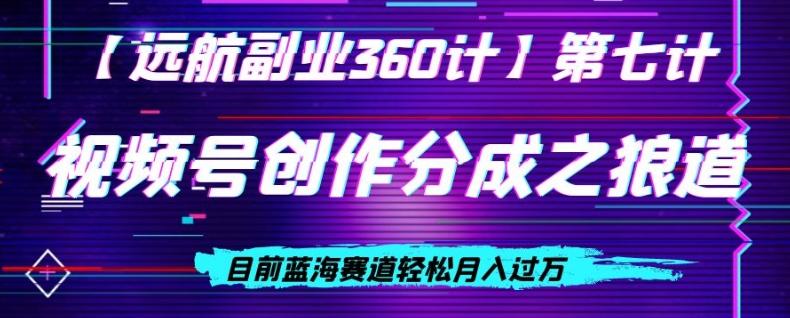 视频号创作分成之狼道，目前蓝海赛道轻松月入过万-跃知万川