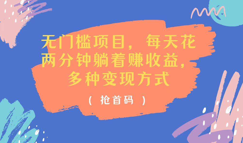 无门槛项目，每天花两分钟躺着收益，多种收益方式-跃知万川