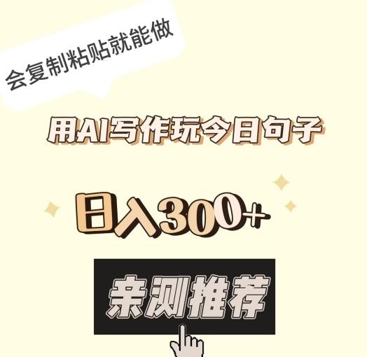 用AI写作玩今日句子，日入300+，会复制粘贴就能做-跃知万川