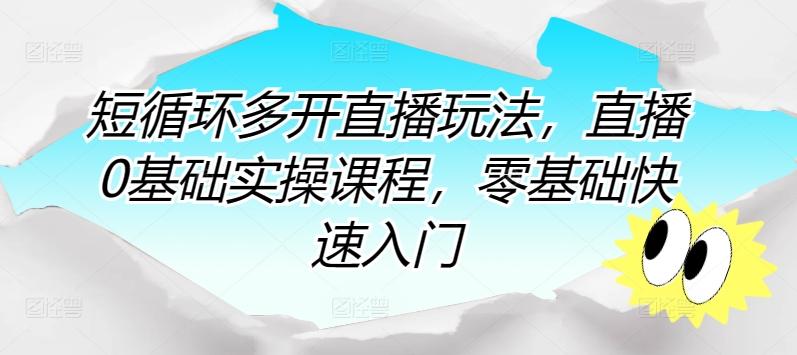 短循环多开直播玩法，直播0基础实操课程，零基础快速入门-跃知万川