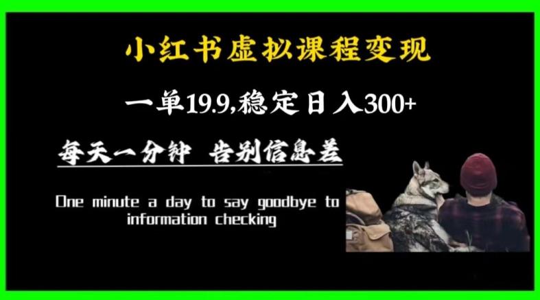 小红书虚拟课程变现，一单19.9，稳定日入300+-跃知万川