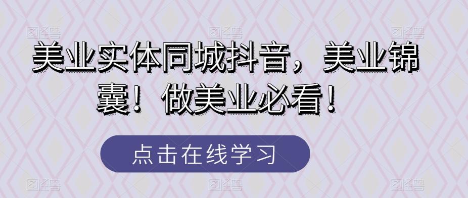美业实体同城抖音，美业锦囊！做美业必看！-跃知万川