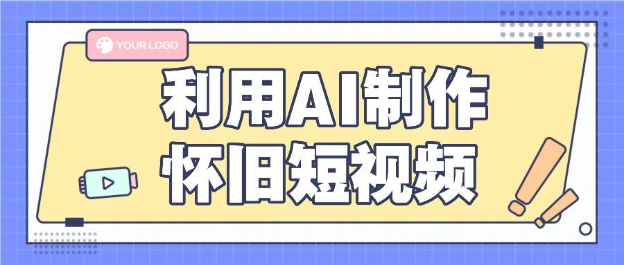 利用AI制作怀旧短视频，AI老照片变视频，适合新手小白，一单50+-跃知万川