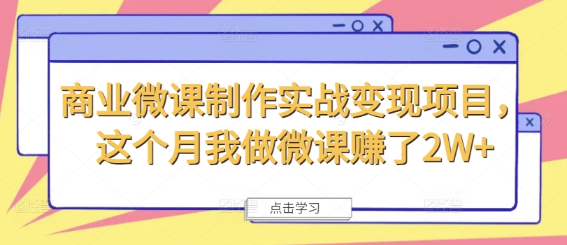 商业微课制作实战变现项目，这个月我做微课赚了2W+-跃知万川