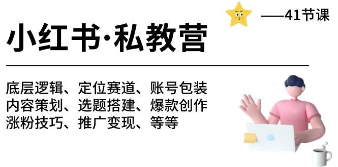 小红书 私教营 底层逻辑/定位赛道/账号包装/涨粉变现/月变现10w+等等-41节-跃知万川