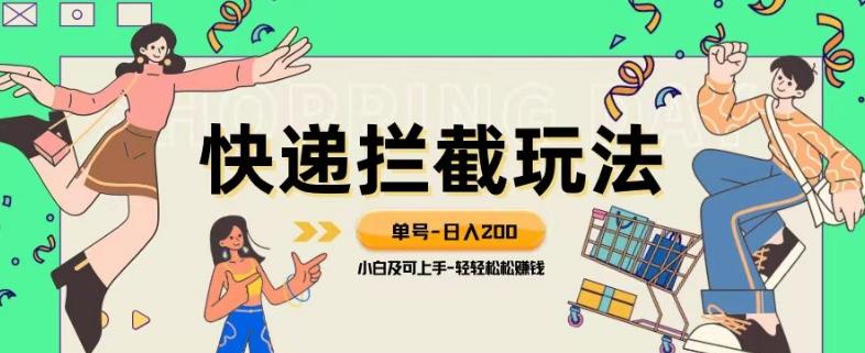 蓝海项目【快递拦截退款玩法】单号-日入200+小白轻松上手喂饭级教程【揭秘】-跃知万川