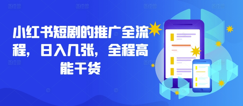 小红书短剧的推广全流程，日入几张，全程高能干货-跃知万川