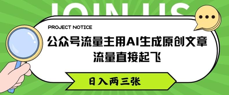 公众号流量主用AI生成原创文章，流量直接起飞，日入两三张【揭秘】-跃知万川