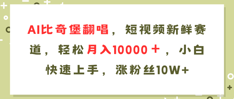 AI比奇堡翻唱歌曲，短视频新鲜赛道，轻松月入10000＋，小白快速上手，…-跃知万川