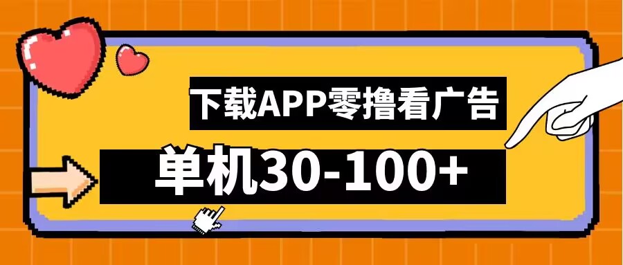 零撸看广告，下载APP看广告，单机30-100+安卓手机就行【揭秘】-跃知万川