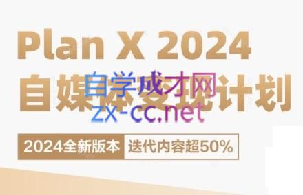 池聘老师·Plan X · 自媒体变现计划(更新8月)-跃知万川
