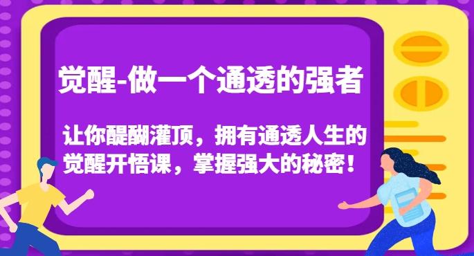 觉醒-做一个通透的强者，让你醍醐灌顶，拥有通透人生的觉醒开悟课，掌握强大的秘密！-跃知万川