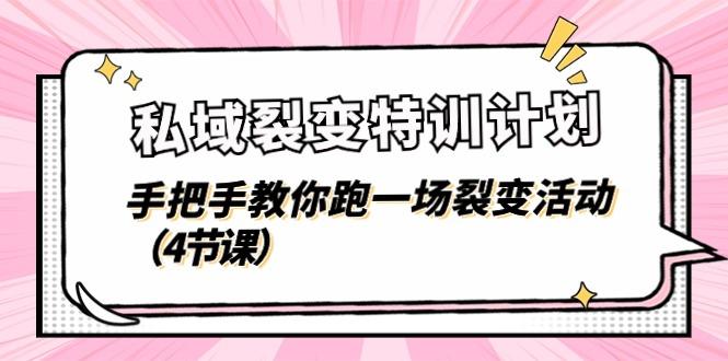 私域裂变特训计划，手把手教你跑一场裂变活动(4节课-跃知万川