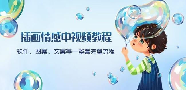 插画情感中视频教程：软件、图案、文案等一整套完整流程，送文案模版、话题标题分类-跃知万川