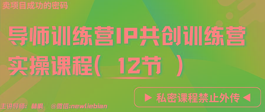 导师训练营3.0IP共创训练营私密实操课程(12节)-卖项目的密码成功秘诀-跃知万川