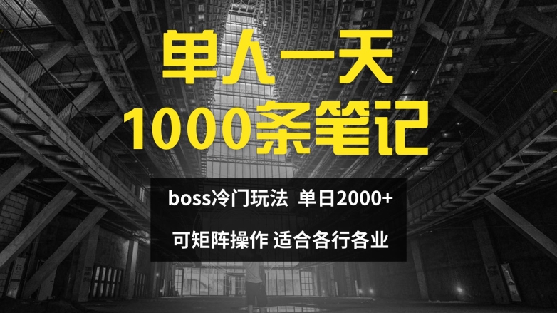 单人一天1000条笔记，日入2000+，BOSS直聘的正确玩法【揭秘】-跃知万川