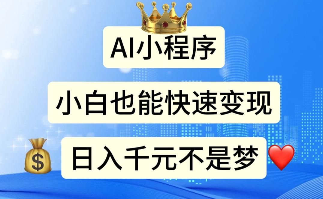 AI小程序，小白轻松变现，日入千元不是梦-跃知万川