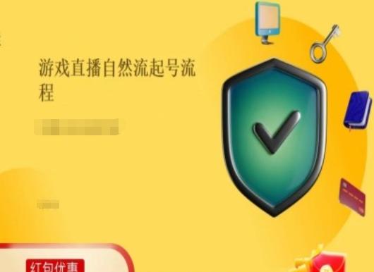 游戏直播自然流起号稳号的原理和实操，游戏直播自然流起号流程-跃知万川