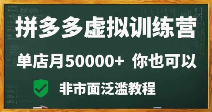 拼多多虚拟电商训练营月入30000+你也行，暴利稳定长久，副业首选-跃知万川