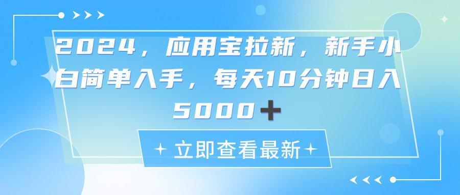 2024应用宝拉新，真正的蓝海项目，每天动动手指，日入5000+-跃知万川