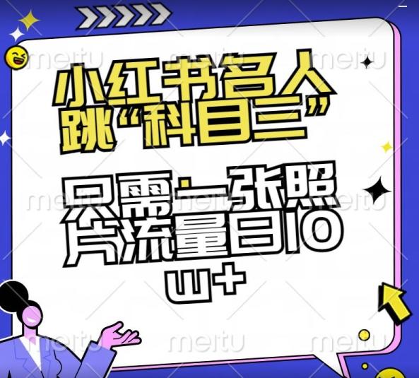 小红书名人跳“科目三”，只需一张照片流量日10w+【揭秘】-跃知万川
