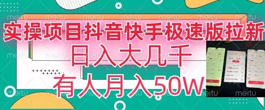 瓜粉暴力拉新，抖音快手极速版拉新玩法有人月入50W【揭秘】-跃知万川