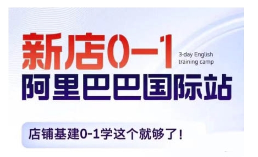 阿里巴巴国际站新店0-1，店铺基建0-1学这个就够了-跃知万川