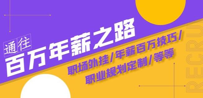 通往百万年薪之路·陪跑训练营：职场外挂/年薪百万技巧/职业规划定制/等等-跃知万川