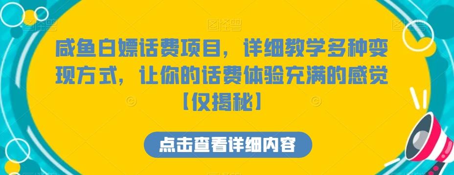 咸鱼白嫖话费项目，详细教学多种变现方式，让你的话费体验充满的感觉【仅揭秘】-跃知万川